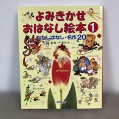 よみきかせおはなし絵本 1