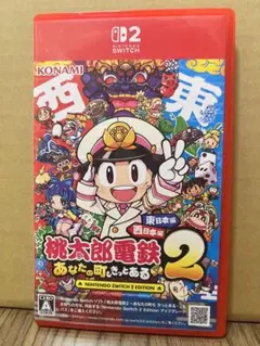 桃太郎電鉄2 あなたの町もきっとあるNintendo Switch2エディション