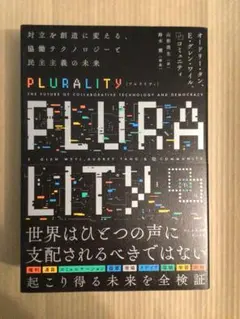 PLURALITY 対立を創造に変える、協働テクノロジーと民主主義の未来
