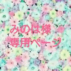 みのは様専用ページ