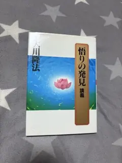 大川隆法／幸福の科学　悟りの発見