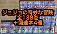 【21.22日限定セール！】ジョジョの奇妙な冒険 全138巻＋関連本4冊