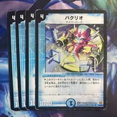 パクリオ　初期　4枚