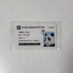 呪術廻戦 パンダ 学生証 カード