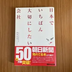 【土日限定出品】　日本でいちばん大切にしたい会社　本　行動　社会　働き方