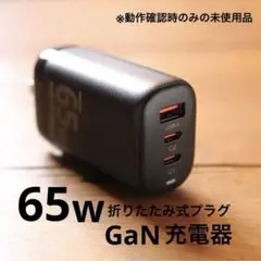 充電器 GaN type-a type-c PD 65w 折りたたみ式プラグ