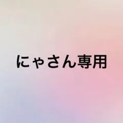 にゃさん専用