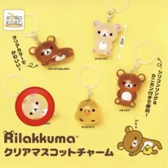 リラックマ クリアマスコットチャーム