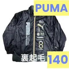 【美品】PUMA ウインドブレーカー 140 裏起毛 プーマ ブラック