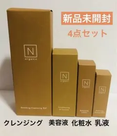 ★新品★N organic Basic クレンジング＆化粧水＆乳液＆美容液セット