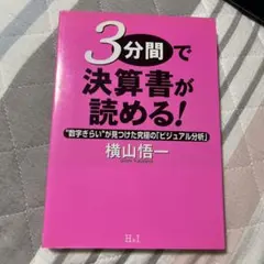 3分間で決算書が読める! : "数字ぎらい"が見つけた究極の「ビジュアル分析」