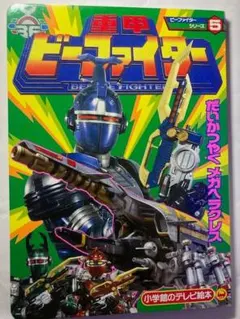 重甲ビーファイター ビーファイターカブト 15大戦士戦闘ファイル 初版
