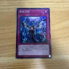 無限泡影　コレクターズレア