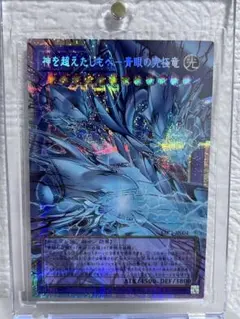 神を超えたしもべ 青眼の究極竜 オーバーフレーム プリズマ プリシク 遊戯王