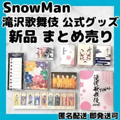 2026年最新】snowmanグッズの人気アイテム - メルカリ