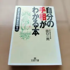 自分の手相がわかる本　占い