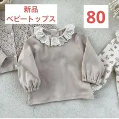 長袖 80