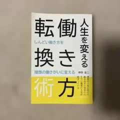 人生を変える働き方転換術 仲井圭二