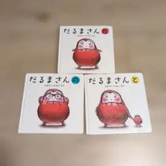 3冊セット だるまさんが だるまさんと だるまさんの 絵本 読み聞かせ
