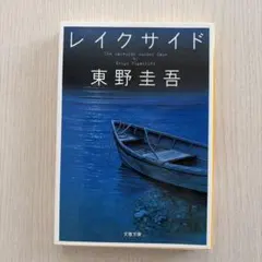 レイクサイド