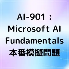 【2026年9月更新】AI-901 問題集(解説付き)