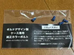 ギルドデザイン　バンパー用 カラーボルト ブルー