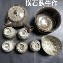 現川焼 臥牛窯 十三代 臥牛作 茶器セット
