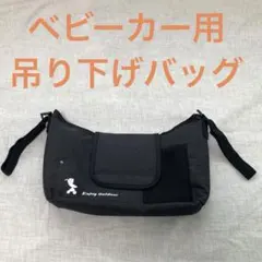 ベビーカーバック