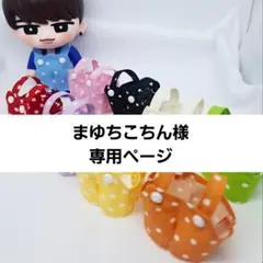 まゆちこちん様専用ページ