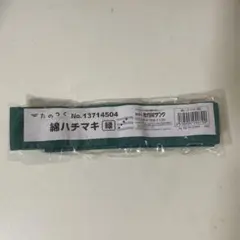 ハチマキ 緑