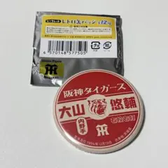 阪神タイガース レトロ缶バッジ 大山悠輔