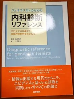 2025年最新】内科診断リファレンスの人気アイテム - メルカリ