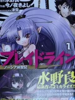 ブレイドライン アーシア剣聖記 漫画 全2巻セット