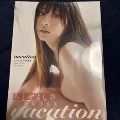 新品　ちとせよしの写真集『vacation』