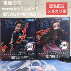 2025年最新】Xross Link フィギュア 竈門炭治郎の人気アイテム - メルカリ