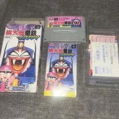 未使用 桃太郎電鉄HAPPY ソフト&究極本＆公式ガイドブック 3点セット 