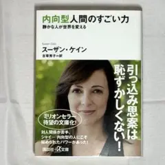 内向型人間のすごい力 静かな人が世界を変える