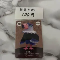 あつまれどうぶつの森 あつ森 amiiboカード シオン