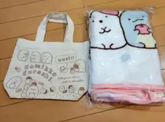 すみっコぐらし　一番くじ　ミニトートバッグ&ひざ掛け
