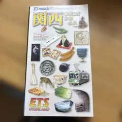 関西 修学旅行 京都 奈良 ETS research