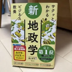 サクッとわかるビジネス教養 新地政学