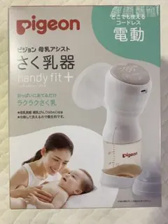 pigeon handy fit +　電動搾乳器