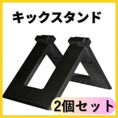 【大人気！】ストライダー キックスタンド 2個セット キッズ バイクスタンド