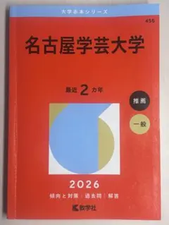 名古屋学芸大学 赤本 2026 年 推薦 一般