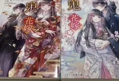 鬼の花嫁　二冊セット　運命の出逢い　波乱のかくりよ学園