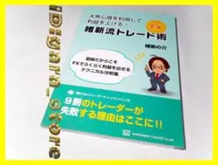 大衆心理を利用して利益を上げる！維新流 FXトレード術　維新の介