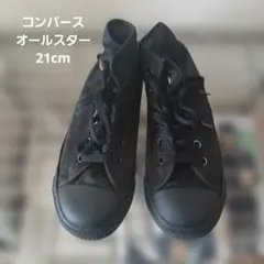 コンバース オールスター ブラック 21cm