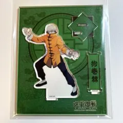 呪術廻戦 アクスタ カンフー 狗巻棘