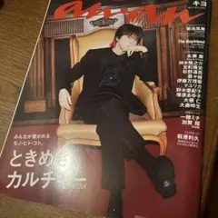 anan(アンアン)2024年10/9号 表紙 キヨ【未読】