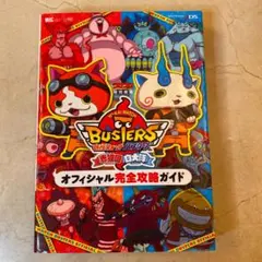 妖怪ウォッチバスターズ赤猫団白犬隊オフィシャル完全攻略ガイド